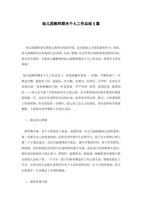 幼儿园教师期末个人工作总结5篇