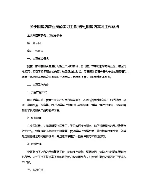 关于眼镜店营业员的实习工作报告_眼镜店实习工作总结