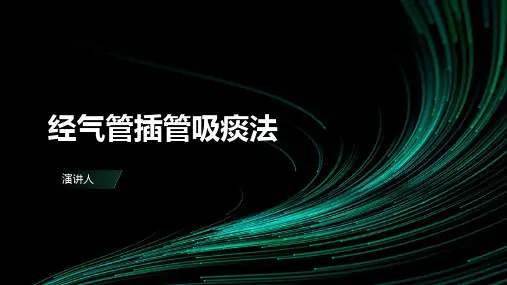 经气管插管吸痰法