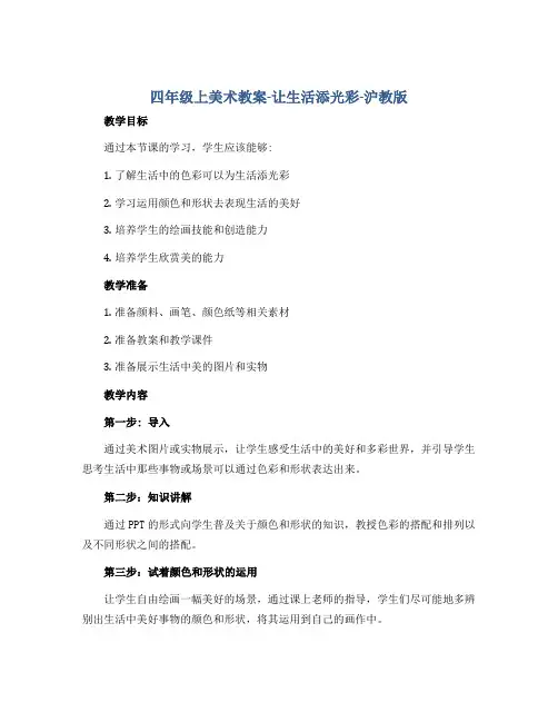 四年级上美术教案-让生活添光彩-沪教版