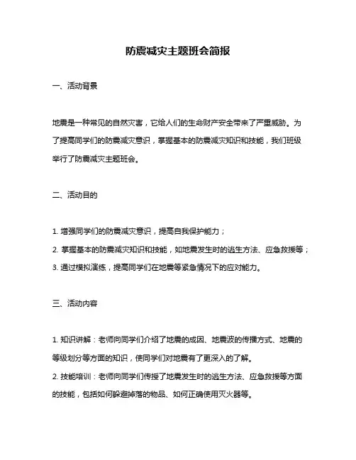 防震减灾主题班会简报