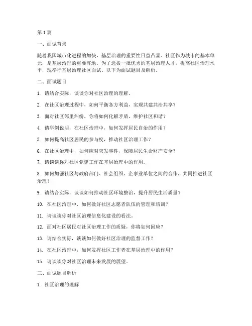 基层治理社区面试题目(3篇)
