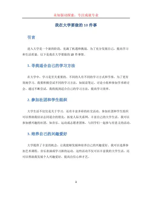 我在大学要做的10件事