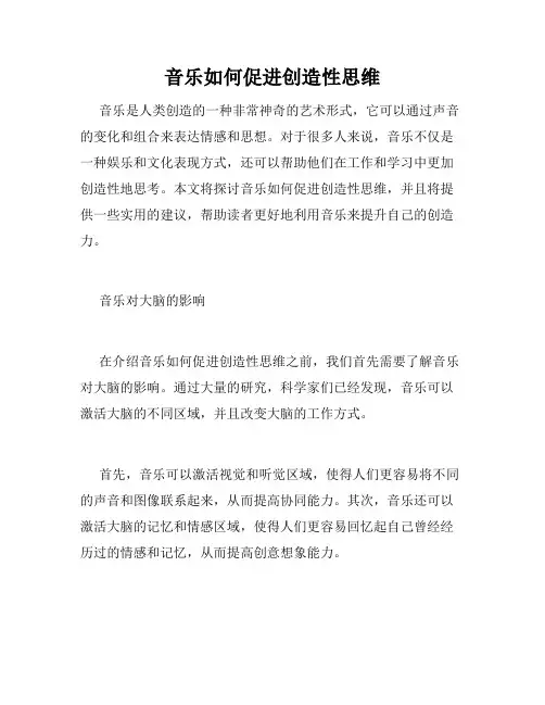 音乐如何促进创造性思维
