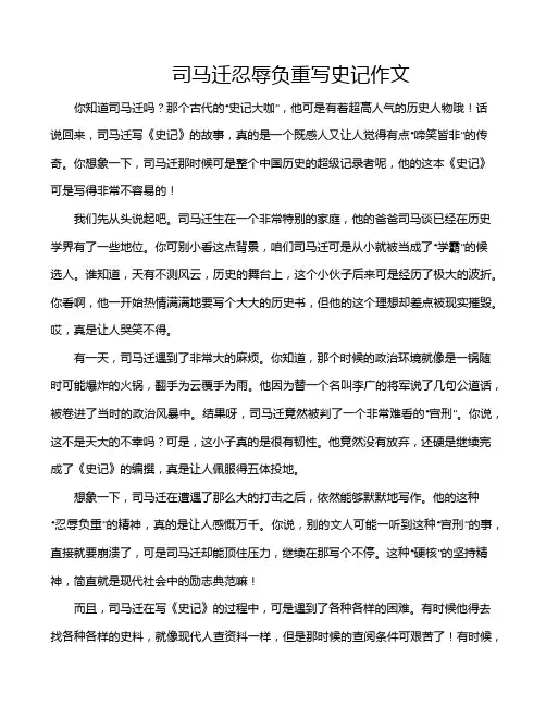 司马迁忍辱负重写史记作文