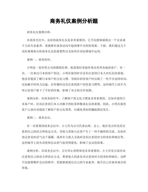 商务礼仪案例分析题