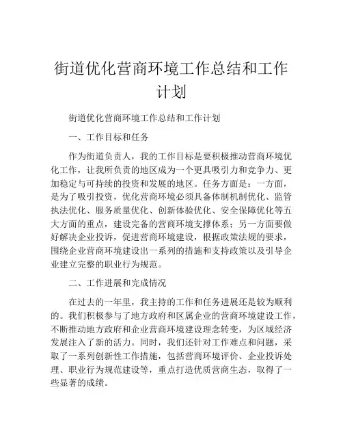 街道优化营商环境工作总结和工作计划