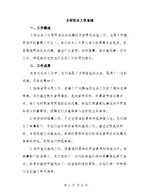 乡村征兵工作总结(2篇)