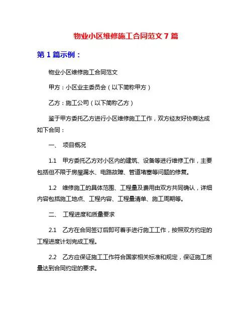 物业小区维修施工合同范文7篇