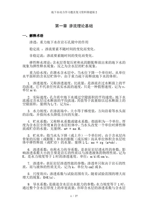 地下水动力学习题及复习资料修建版2