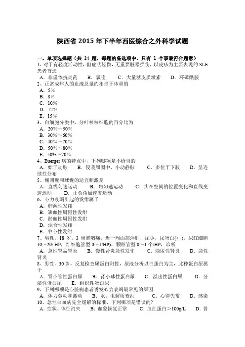 陕西省2015年下半年西医综合之外科学试题