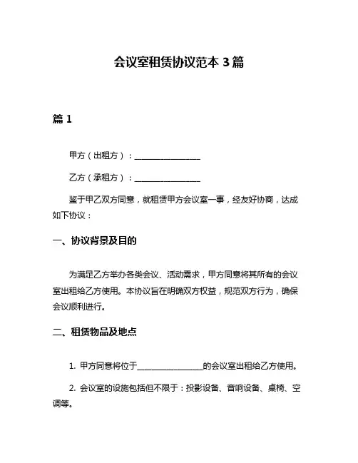 会议室租赁协议范本3篇