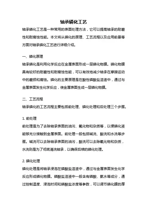 轴承磷化工艺