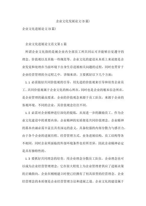 企业文化发展论文(5篇)