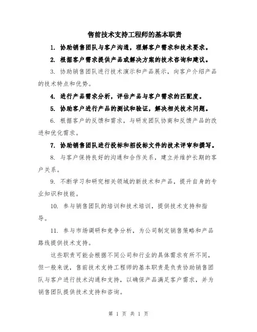 售前技术支持工程师的基本职责