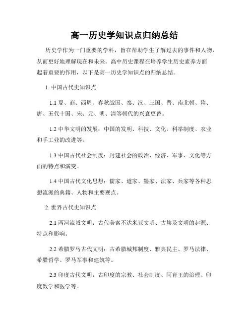 高一历史学知识点归纳总结