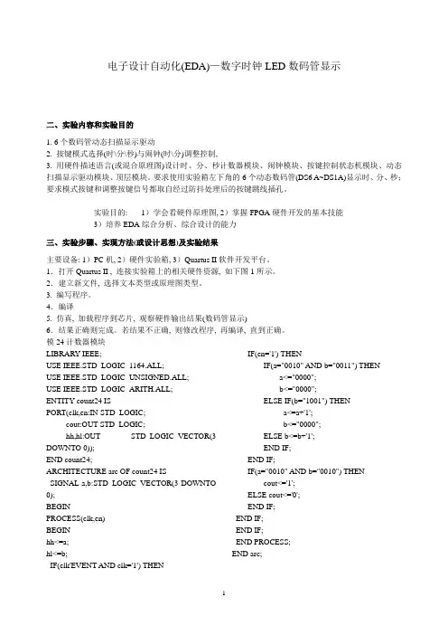 电子设计自动化(EDA)_数字时钟程序模块(LED数码管显示)_实验报告