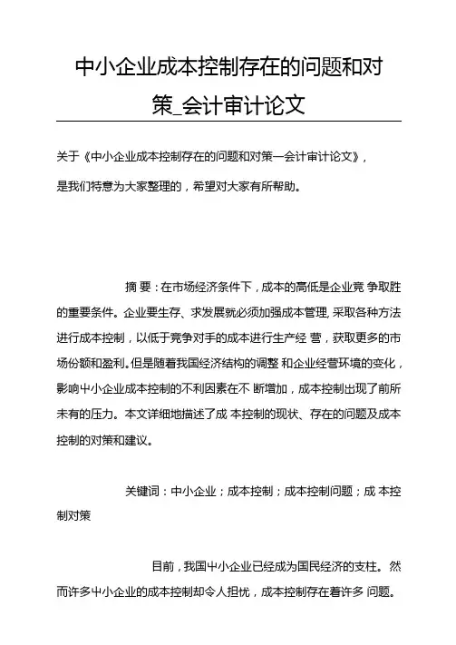 中小企业成本控制存在的问题和对策_会计审计论文