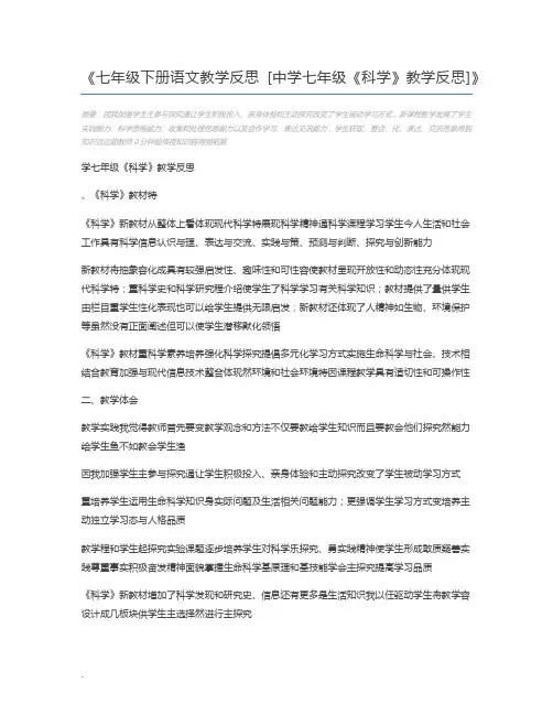 七年级下册语文教学反思 [中学七年级《科学》教学反思]