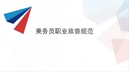 乘务员职业妆容规范