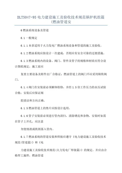 DLT5047-95电力建设施工及验收技术规范锅炉机组篇(燃油管道安