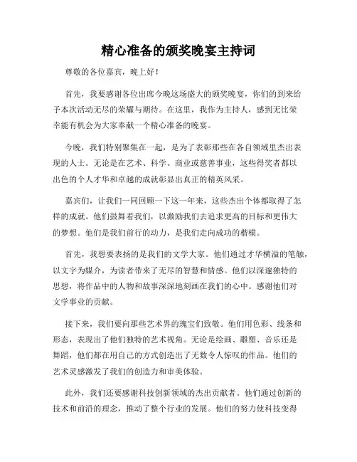 精心准备的颁奖晚宴主持词