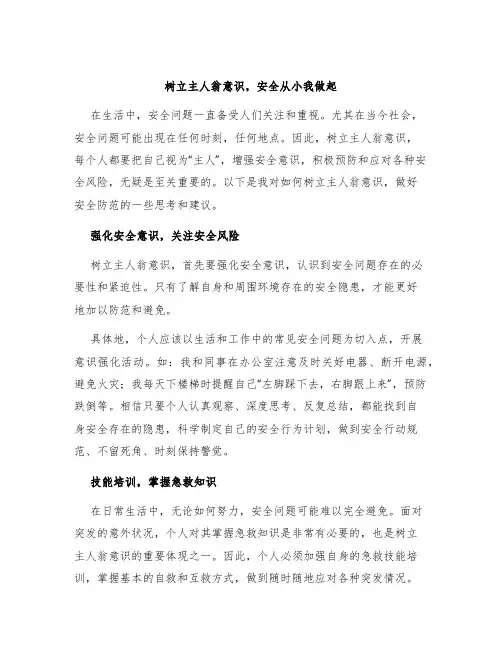 树立主人翁意识,安全从小我做起