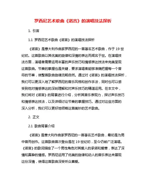 罗西尼艺术歌曲《诺言》的演唱技法探析