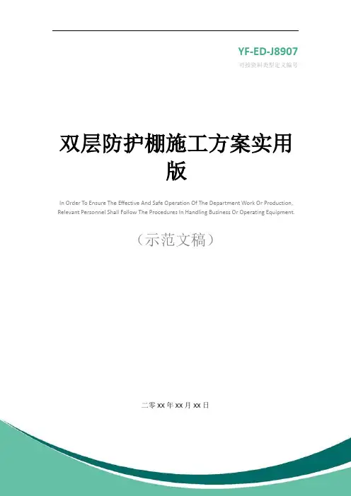 双层防护棚施工方案实用版
