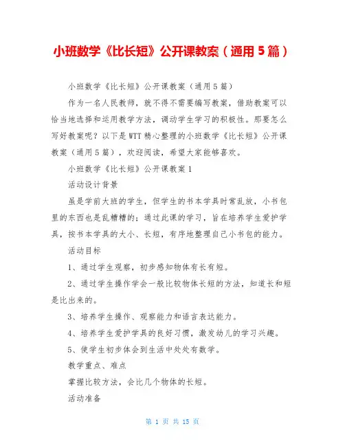 小班数学《比长短》公开课教案(通用5篇)