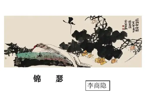 锦瑟3教学PPT课件(人教版(新课程标准))