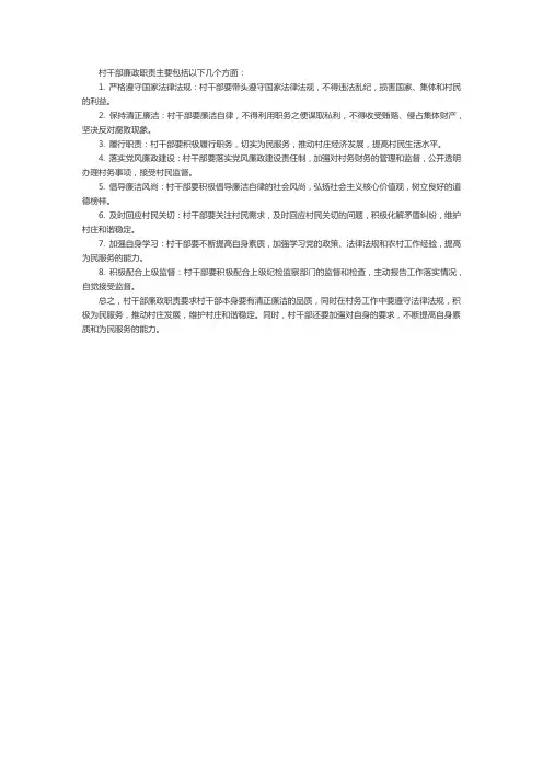 村干部廉政职责