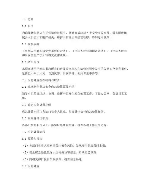 新华书店安全应急处置预案