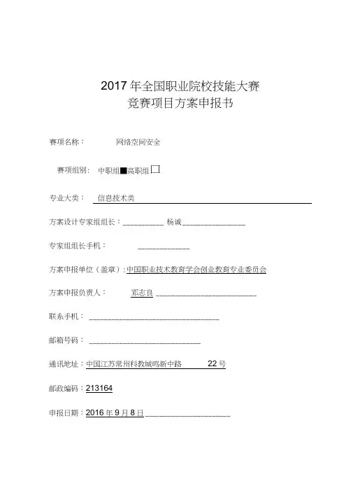 2017年全国职业院校技能大赛网络空间安全申报方案