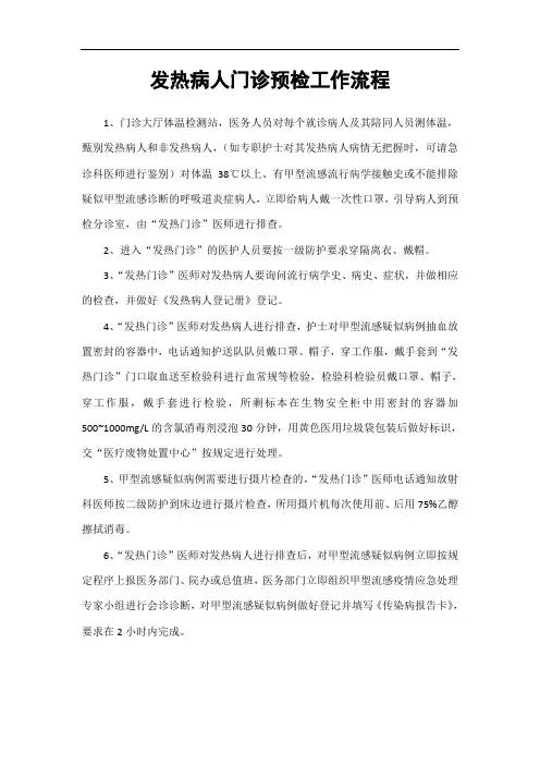发热病人预检分诊流程