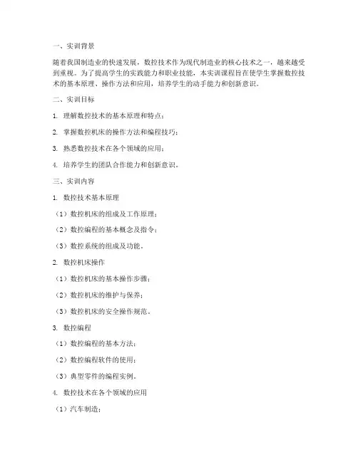 数控技术及应用实训报告