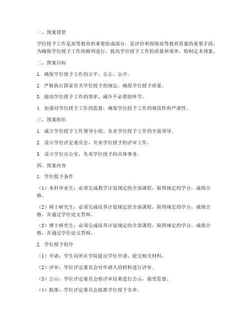 学位授予工作预案