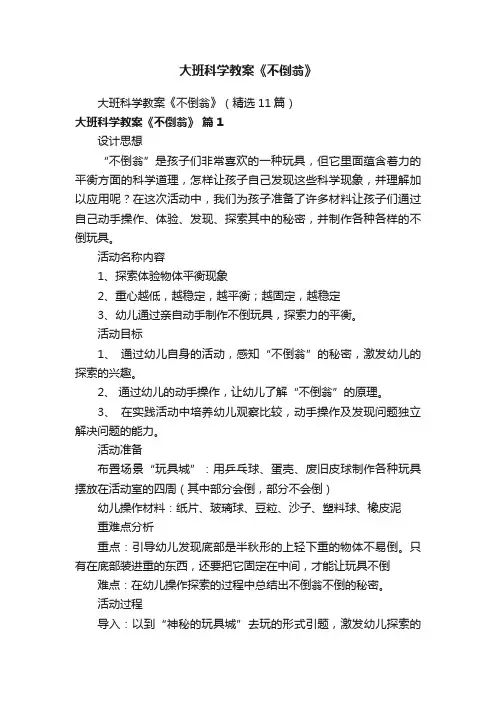 大班科学教案《不倒翁》