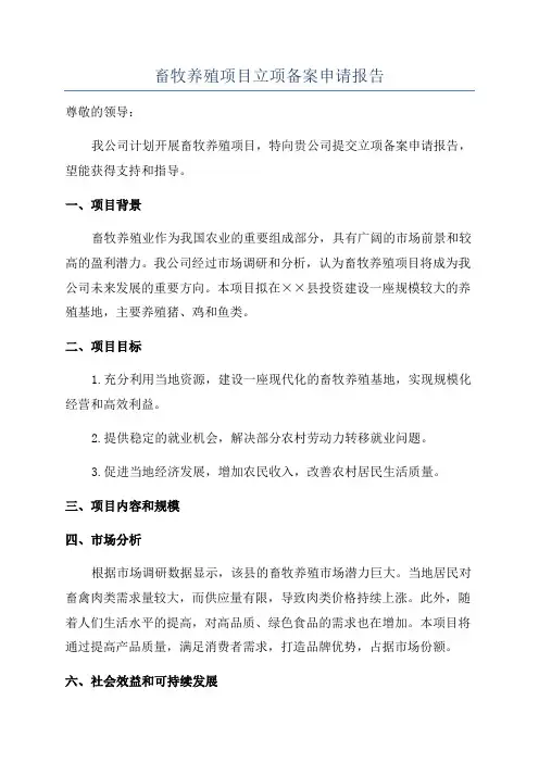 畜牧养殖项目立项备案申请报告