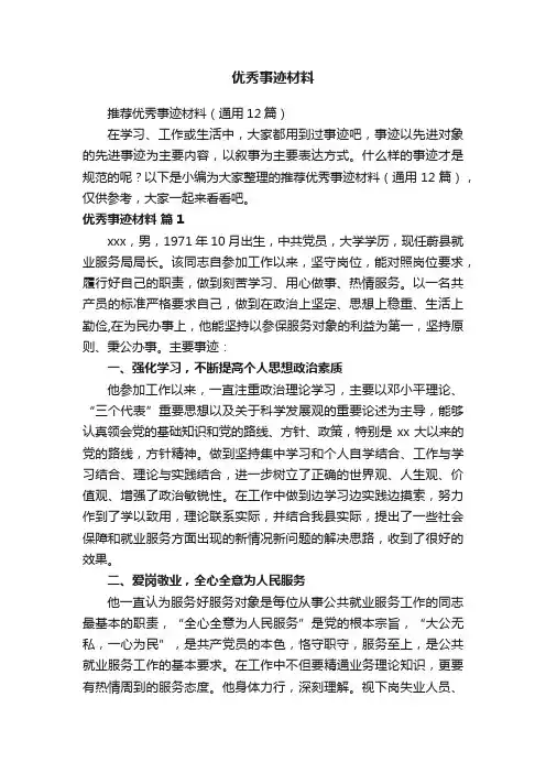 推荐优秀事迹材料（通用12篇）