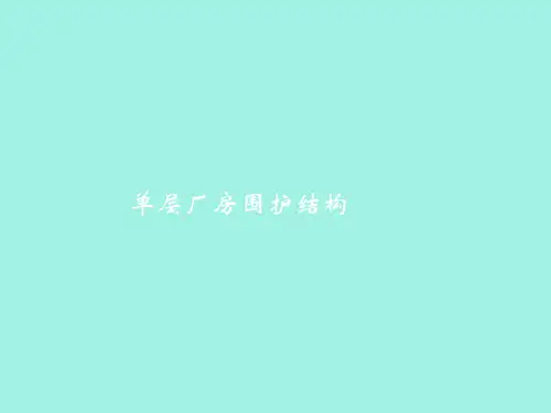 【精品课件】层厂房围护结构