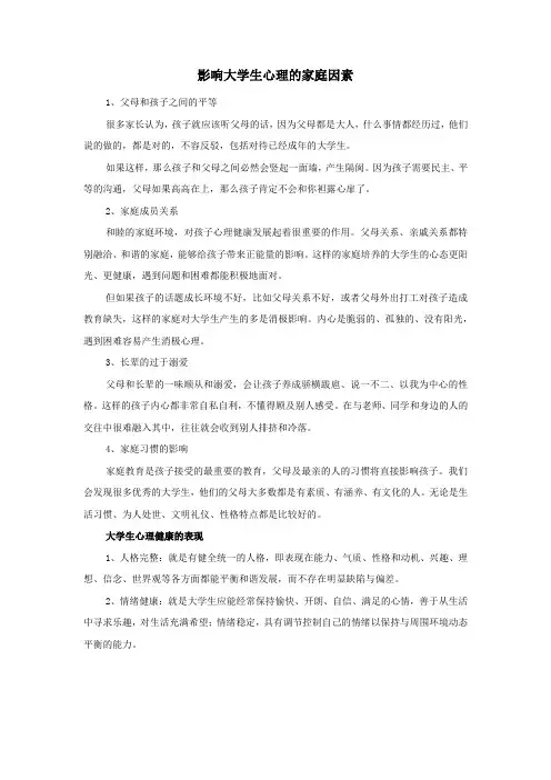 影响大学生心理的家庭因素