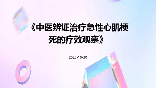 中医辨证治疗急性心肌梗死的疗效观察