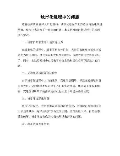 城市化进程中的问题