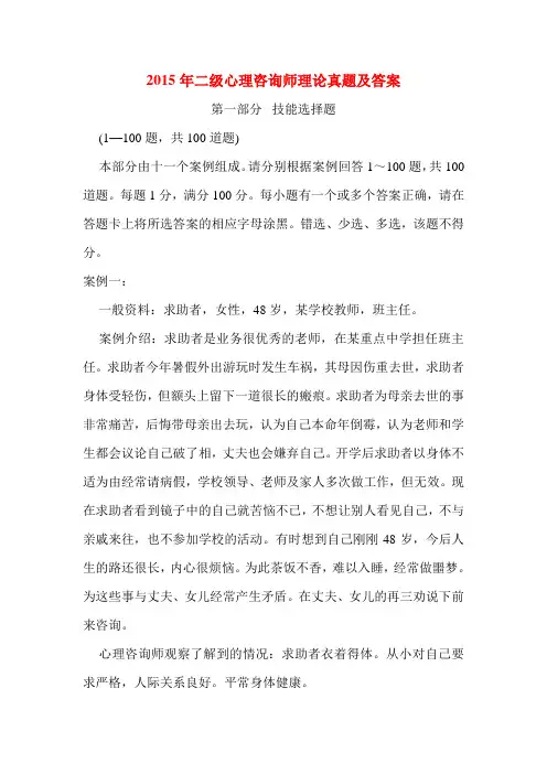 2015年二级心理咨询师理论真题及答案