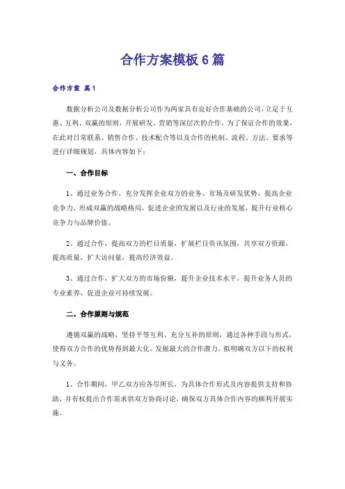 合作方案模板6篇