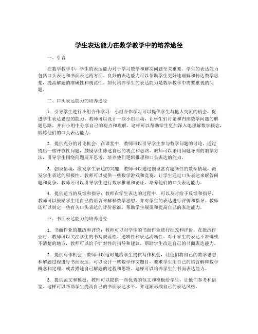 学生表达能力在数学教学中的培养途径
