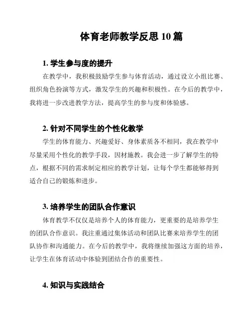 体育老师教学反思10篇