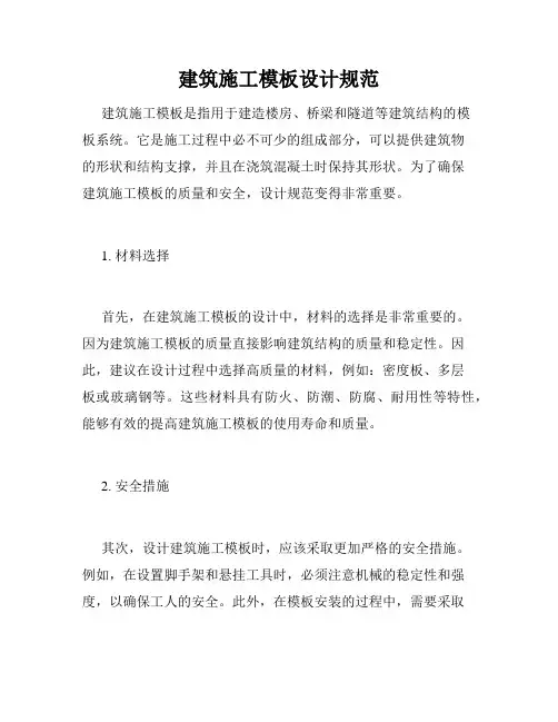 建筑施工模板设计规范