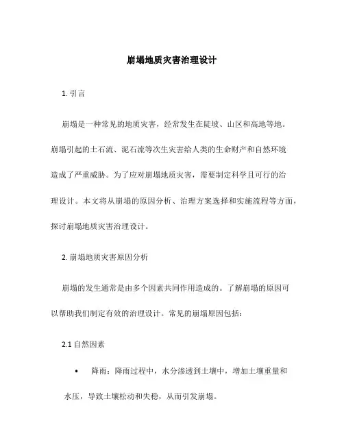 崩塌地质灾害治理设计